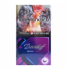 Davidoff Reach Purple (Давыдов Рич Фиолетовый)